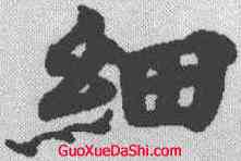 细,度人經 ,書法字典